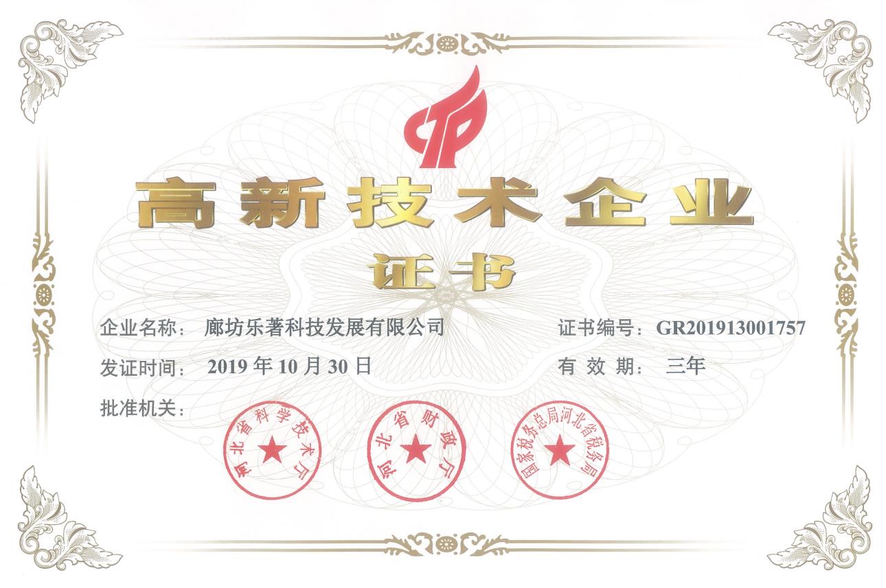 高新技术企业证书-廊坊乐著
